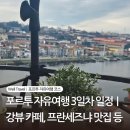 카페E:DA카페이다 | 포르투 자유여행 3일차 일정｜강뷰 카페·프란세즈냐 맛집·와이너리 비교 코스