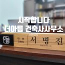 아름건축사사무소 이미지