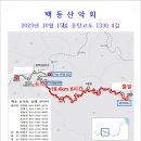 백동 산악회 10월 15일 가을철 - 운탄고도 1330 4코스 산행 이미지