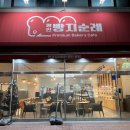 BYC부천위더스빌 | 명인빵지순례1984 상동점 :: [부천] - 모든빵이 제대로인 부천빵집 맛집 추천_