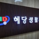 혜당생활과학 이미지