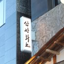 인계동 인계 | 수원 인계동 산장화로 인계본점 솔직 방문 후기🍖