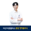 아산이뮨플러스의원 이미지