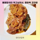 명화옥감자탕 | 인천 인하대역 누린내 없는 뼈해장국 맛집, 명화옥 감자탕