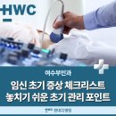 의료법인광양의료재단 광양병원 | 광양산부인과 :: 놓치기 쉬운 임신 초기 증상