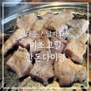 미소그릴한돈다이닝 | [서대문/남가좌동] 주차가능한 명지대맛집 신선한 돼지갈비가 있는 곳 미소그릴 한돈다이닝