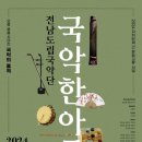 전남도립국악단[국악한아름] | 전남도립국악단[국악 한아름]