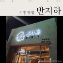 또간집[용인기흥단골맛집]반지하 상갈점