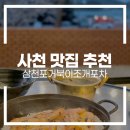 미스터아빠삼천포점 | 사천 맛집 추천｜사천·삼천포맛집 삼천포거북이조개포차 방문 후기