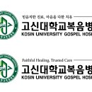 고신대학복음병원 이미지