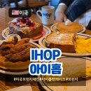 와플앤커피 - 용인시 처인구 중부대로1313번길 19 | IHOP 아이홉: 맥도날드 대신? 미국 대표 브런치 체인 메뉴 추천 (커피, 팬케이크, 오믈렛, 와플 후기)