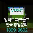 보령스포츠파크 | 충남 보령시 임팩트파크스크린골프설치비용 자연스러운 타구감으로 후기 긍정적