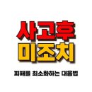 사고후미조치 안 하면 벌금 최대 1천만 원?! 법적 책임 정리! 이미지