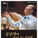 지휘자 금난새의 해설이 있는 클래식 프레시안