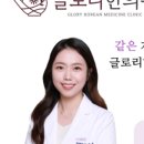 글로리한의원 네이버블로그
