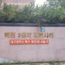 매천휴먼시아2단지경로당 | 대구 매천휴먼시아2단지 음식물처리기 다이손 설치후기