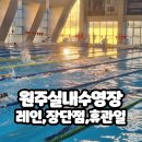 웨스포 | 원주 실내수영장 후기 장단점 휴무 휴관일 레인 정리
