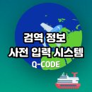 Q(큐)호텔 | 큐코드 베트남 두바이 한국 입국 Q-CODE 검역정보 사전입력 방법 사이트