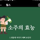 소주의 효능" 살짝만 웃어볼까요^^" 이미지