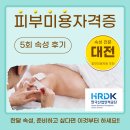 대전피부미용학원 피부국가자격증 5회 속성 합격후기