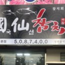 국선참치 - 부평구 마장로 426 | 국선참치