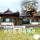 세종한옥펜션 아빈린 | 대전 근교 한옥 풀빌라 숙소 세종 아빈린 장단점 리뷰