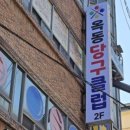 옥동 당구장 네이버블로그