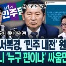 서복경의 진단,민주당 내전의 현주소와 원인... 이미지
