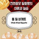 통밀 바게트(Whole Wheat Baguette) 만들기 이미지