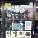 종합수산 | 제주 올레시장 맛집 | 회포장 전문 “88종합수산” 해산물 천국 모듬회 후기