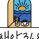 더해안368
