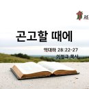 20250319수요예배(이정규목사) 이미지