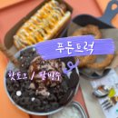 푸테이블 | 옥정동ㅣ양주 맛집 옥정 맛집 양주 옥정 맛집 핫도그 팥빙수 푸짐하고 든든하게 [푸든트럭] 방문 후기