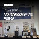 [학회후기] 무기발광소재연구회 추계 워크숍에서 (주)플로켐을 찾아주셔서 감사합니다.