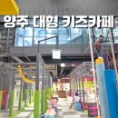 어하고개로 | 양주 어드벤처시티 키즈카페 규모, 시설, 후기 총정리!