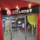 락휴 코인노래연습장 장안구청사거리점 | 장안구청 코인노래방 락휴코인노래연습장 수원 장안구청사거리점