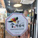 즉석떡볶이궁