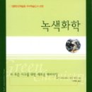 한승자원 | 녹색화학 (아나스타스, 와르너, 한승 2000)