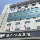 코스모스호텔연회장 | [강원도 동해] 아이와 함께한, 가성비 숙소, 무료조식 주는 ‘코스모스 호텔’