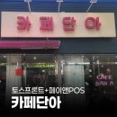 카페단아 | 페이앤밴 카페 토스단말기 설치 후기, 대구 카페단아