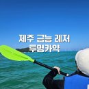씨유제주금능해변점 | 제주 금능해변 금능레저 투명카약 내돈내산 후기