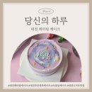대전레터링케이크 맛집 ‘당신의하루’ 오류동 무인샵 후기