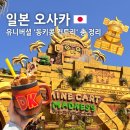 일본 유니버셜 동키콩 오픈런 대기 시간 무서움 꿀팁 총정리 +솔직후기