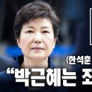 바로잡기)(한석훈 교수의 법리해석)"박근혜는 죄가 없다"-월간조선 정혜연 기자 이미지