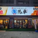 생마차신내점 이미지