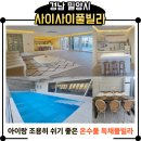 밀양농업협동조합 | 밀양 사이사이풀빌라 후기｜겨울 온수풀 가능한 독채, 부산 근교 가족여행