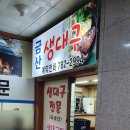 금산생대구
