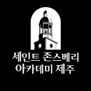 세인트존스베리아카데미 이미지
