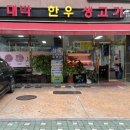 박대박한우생고기 이미지