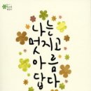 나는 멋지고 아름답다: 장애를 이겨낸 24인의 아름다운 이야기 이미지